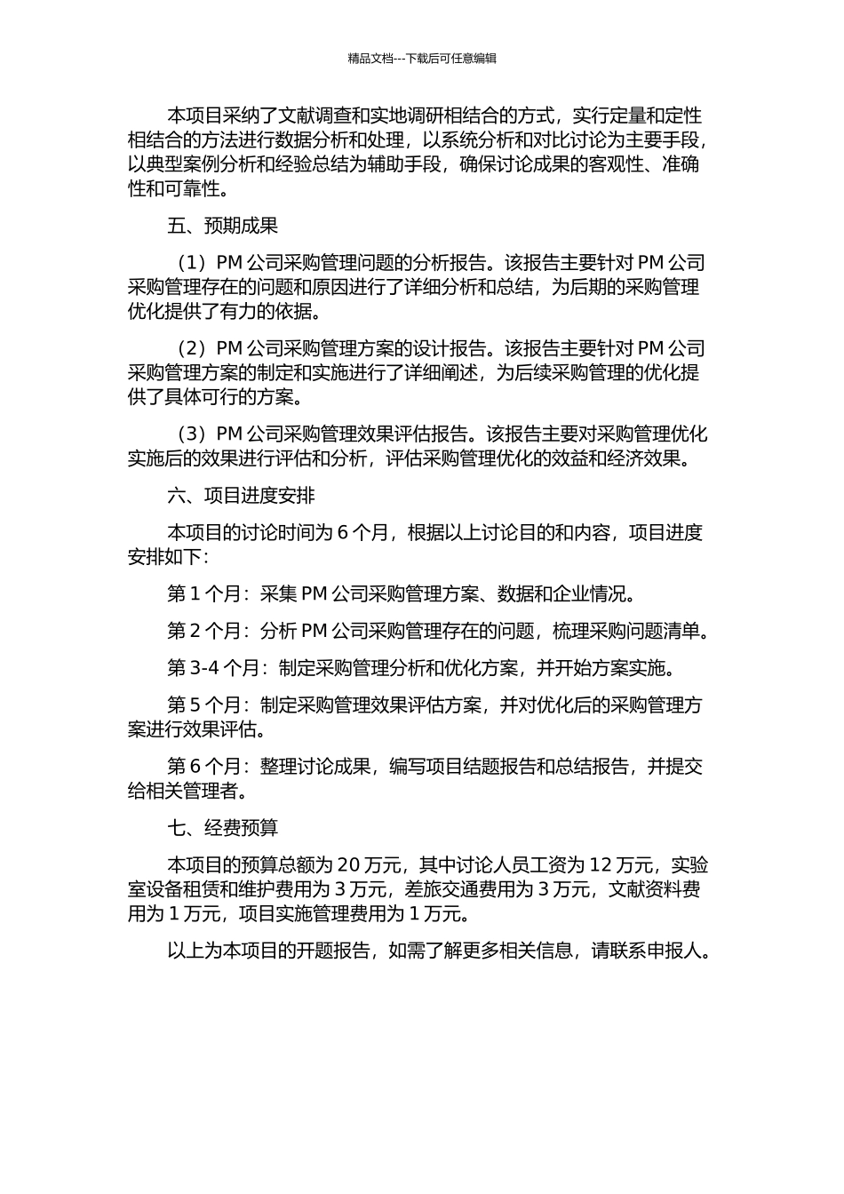 PM公司的采购管理优化研究的开题报告_第2页