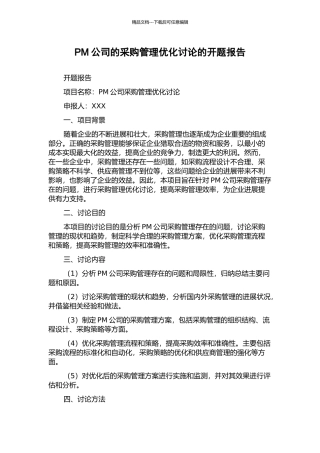 PM公司的采购管理优化研究的开题报告