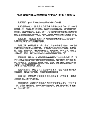 pN3胃癌的临床病理特点及生存分析的开题报告