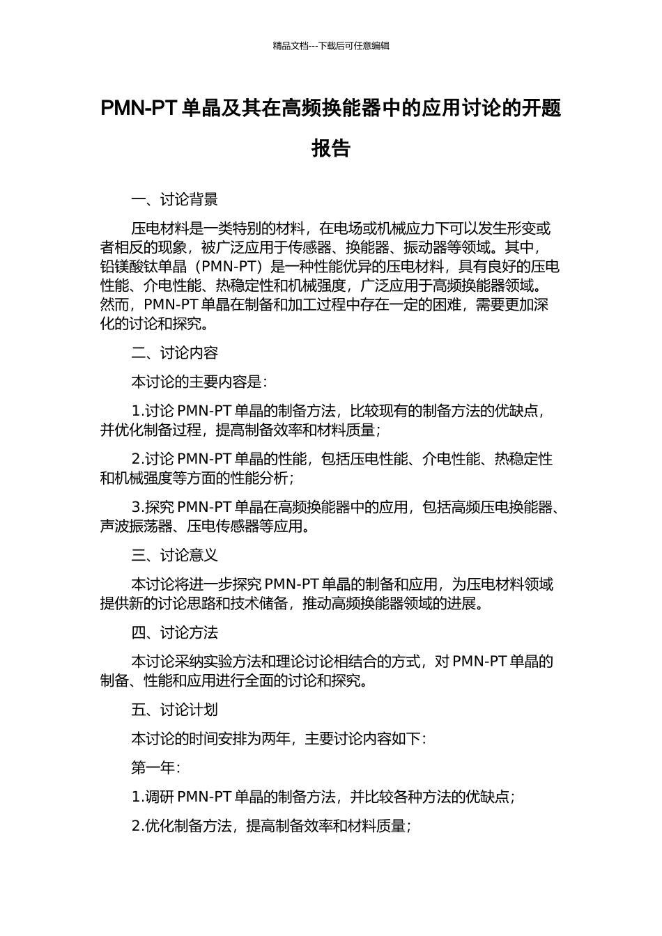 PMN-PT单晶及其在高频换能器中的应用研究的开题报告_第1页