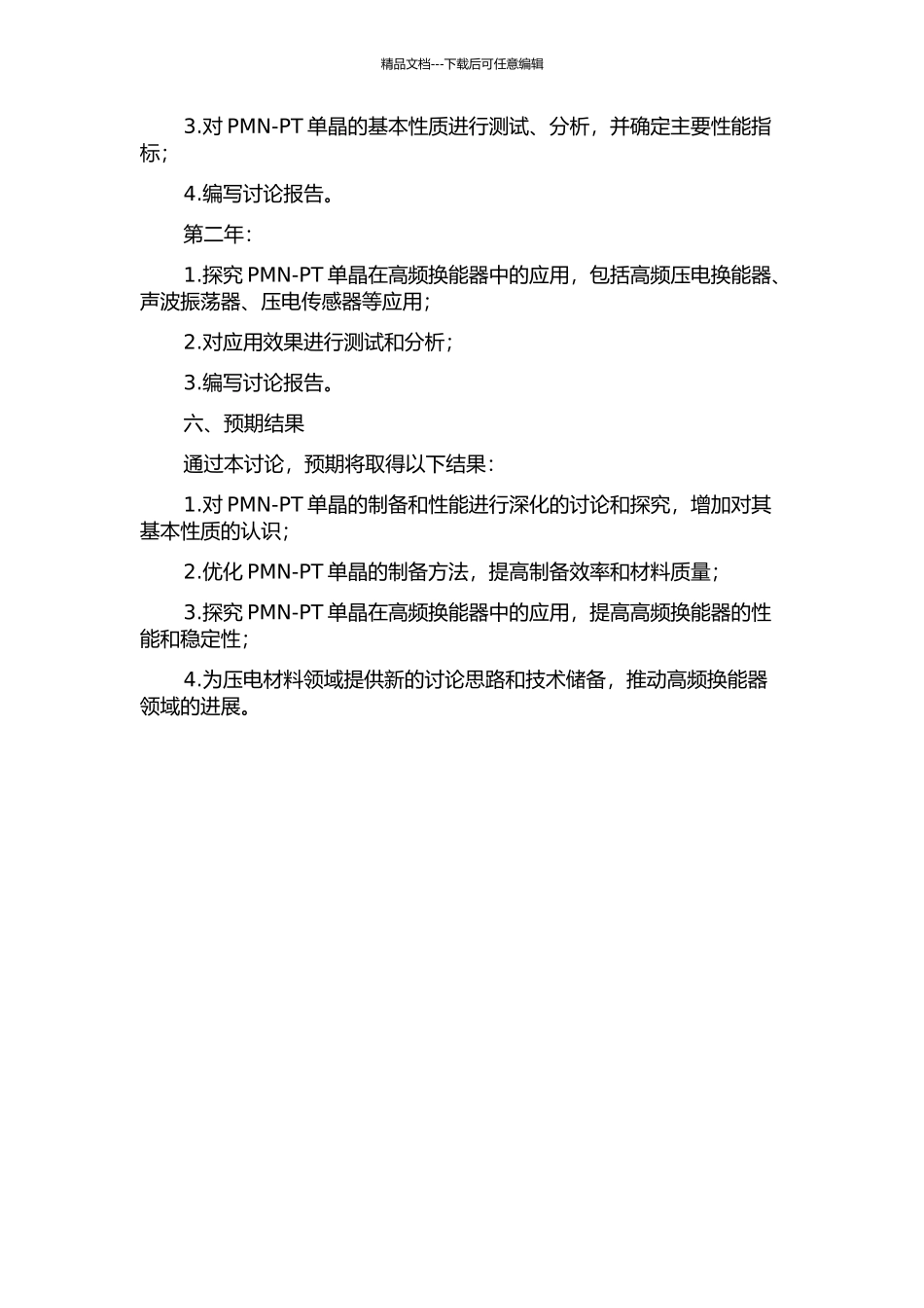 PMN-PT单晶及其在高频换能器中的应用研究的开题报告_第2页