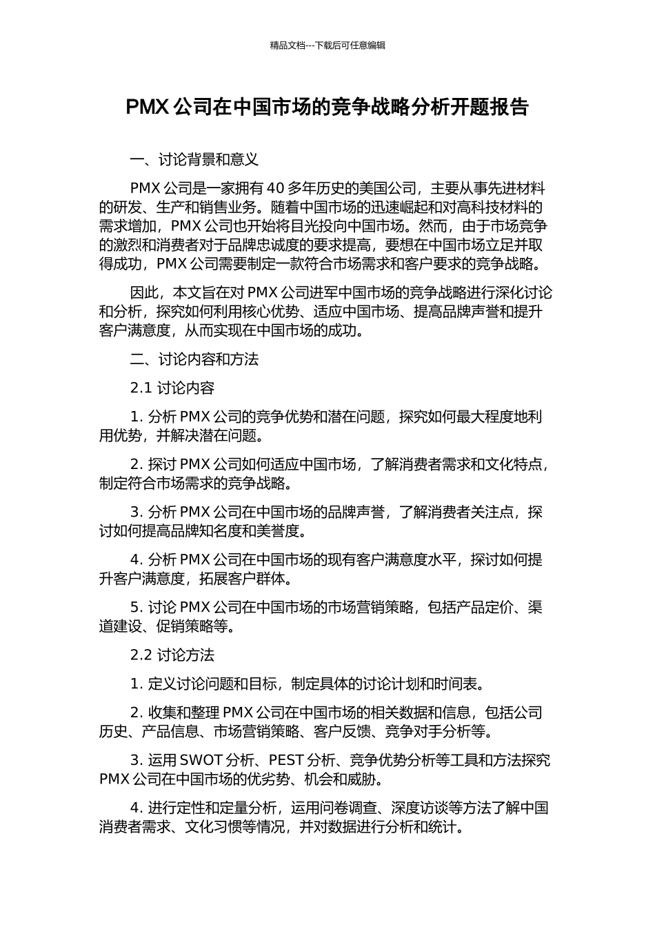 PMX公司在中国市场的竞争战略分析开题报告_第1页