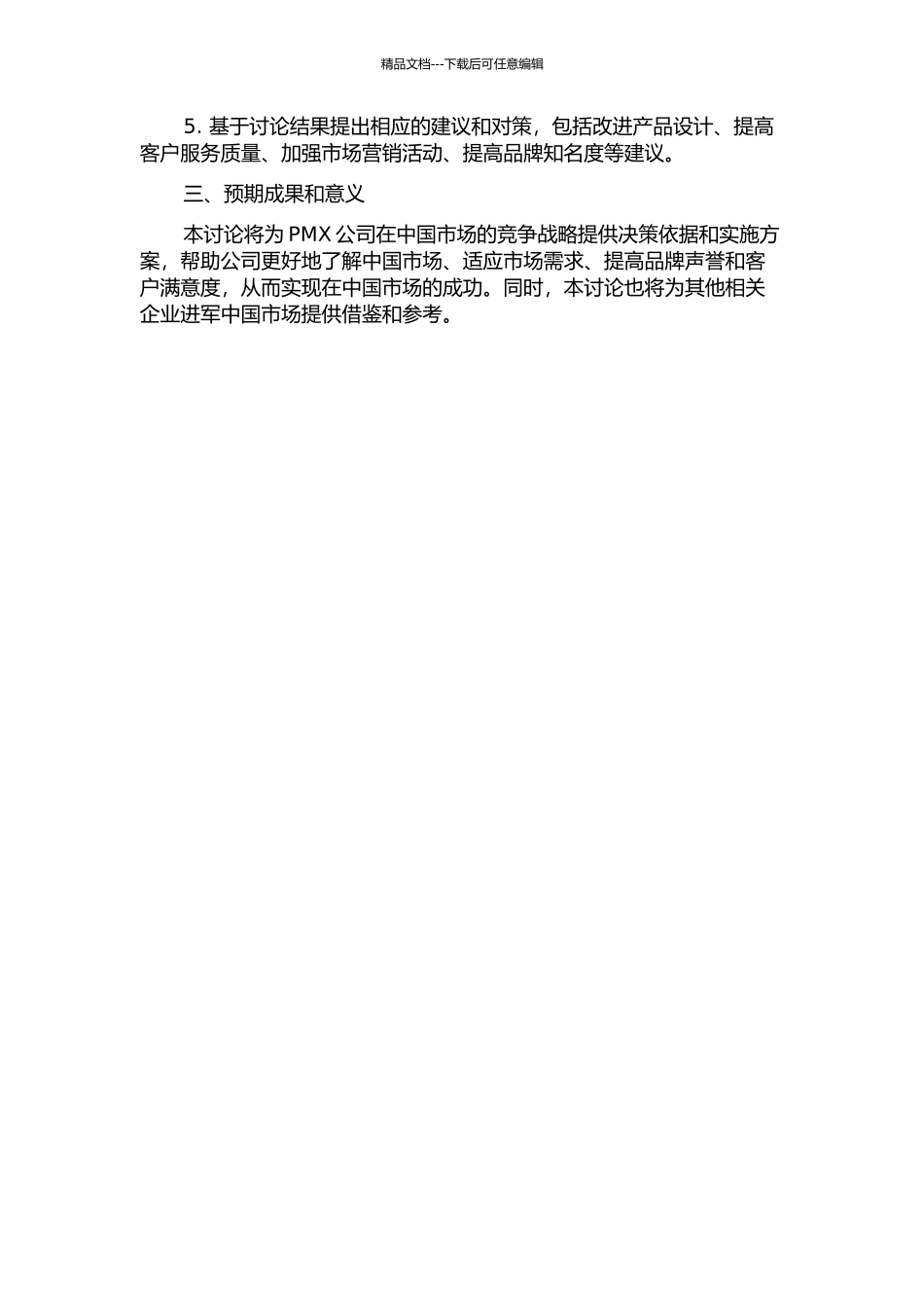 PMX公司在中国市场的竞争战略分析开题报告_第2页