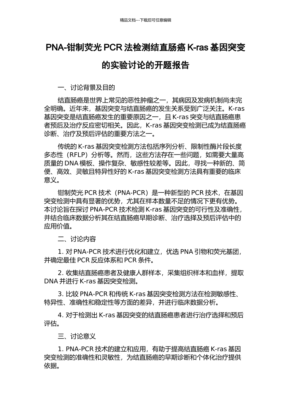 PNA-钳制荧光PCR法检测结直肠癌K-ras基因突变的实验研究的开题报告_第1页