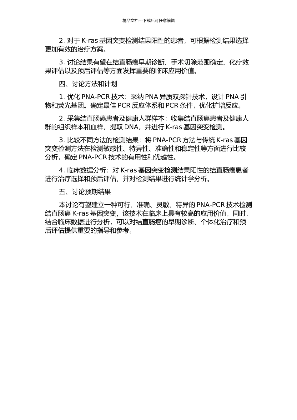 PNA-钳制荧光PCR法检测结直肠癌K-ras基因突变的实验研究的开题报告_第2页