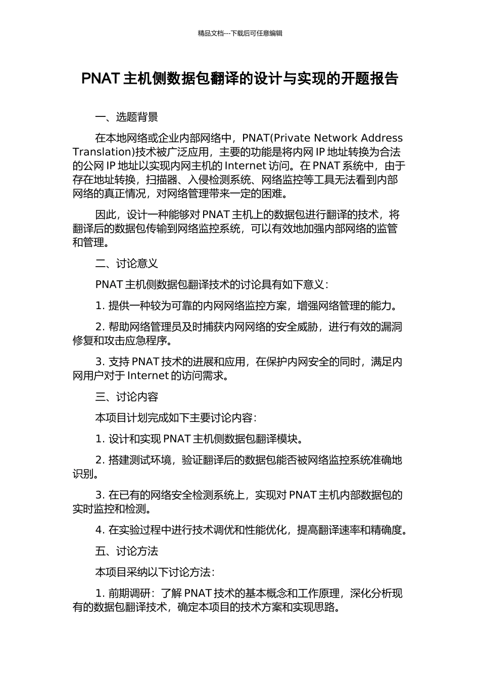 PNAT主机侧数据包翻译的设计与实现的开题报告_第1页