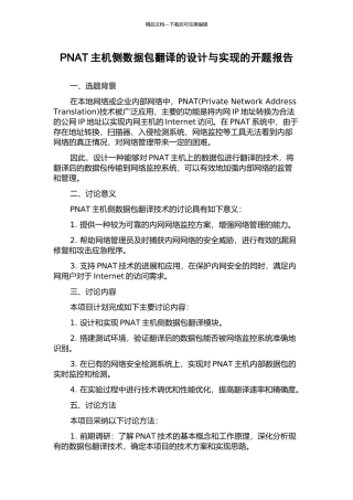 PNAT主机侧数据包翻译的设计与实现的开题报告