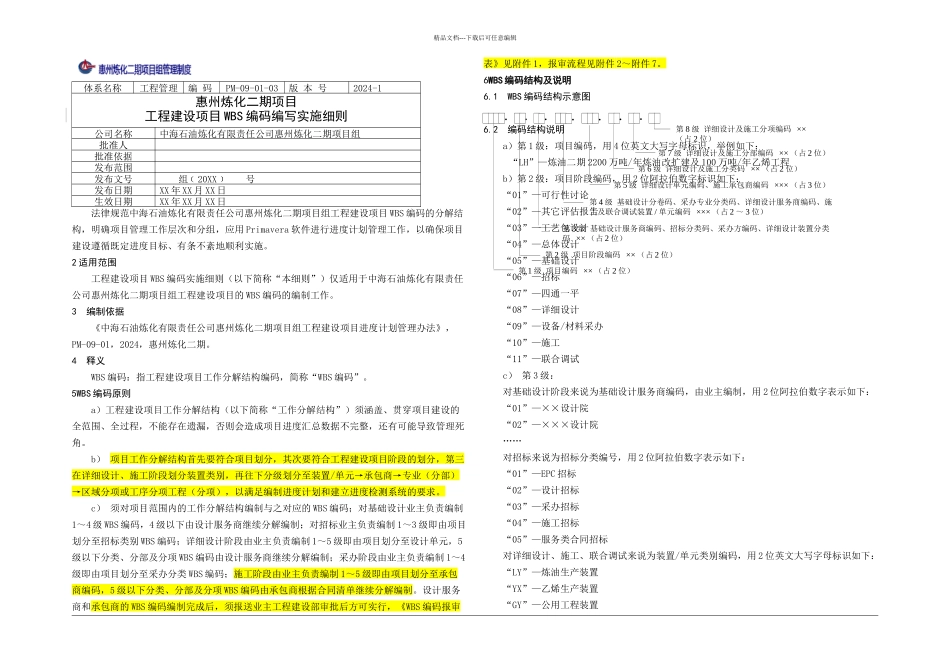 PM工程项目WBS编码编写实施细则_第1页