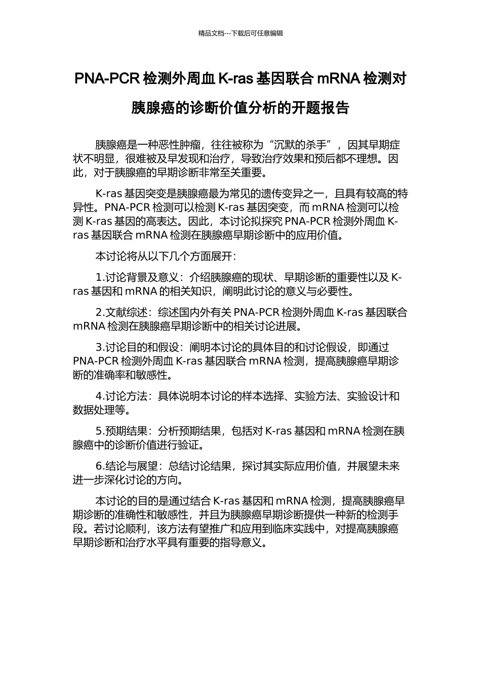 PNA-PCR检测外周血K-ras基因联合mRNA检测对胰腺癌的诊断价值分析的开题报告_第1页