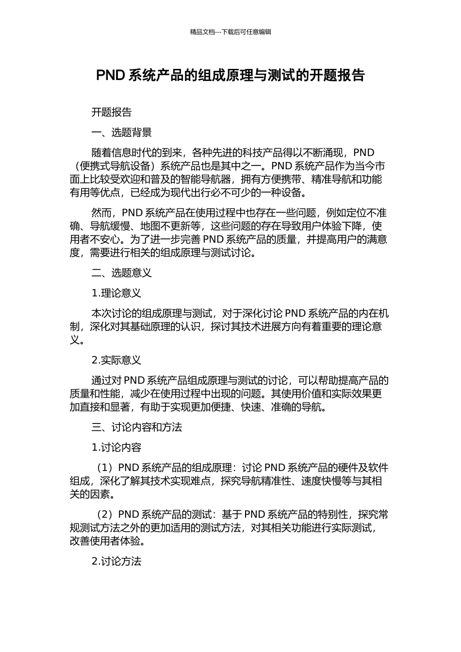 PND系统产品的组成原理与测试的开题报告_第1页