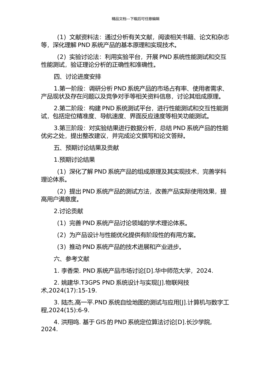 PND系统产品的组成原理与测试的开题报告_第2页