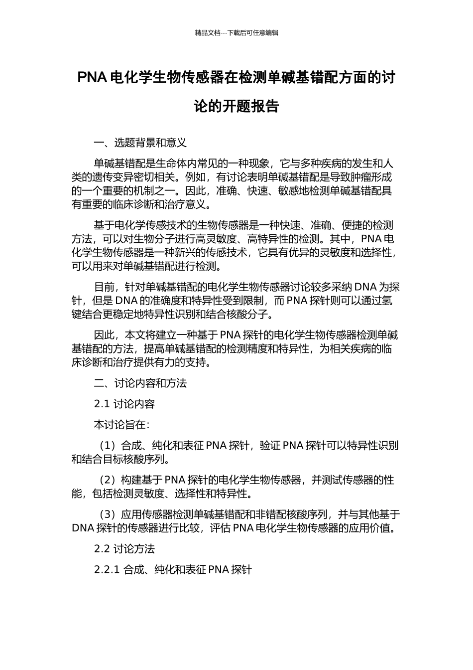 PNA电化学生物传感器在检测单碱基错配方面的研究的开题报告_第1页
