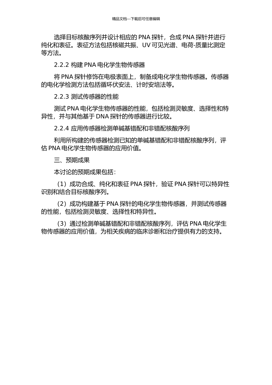 PNA电化学生物传感器在检测单碱基错配方面的研究的开题报告_第2页