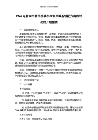 PNA电化学生物传感器在检测单碱基错配方面的研究的开题报告