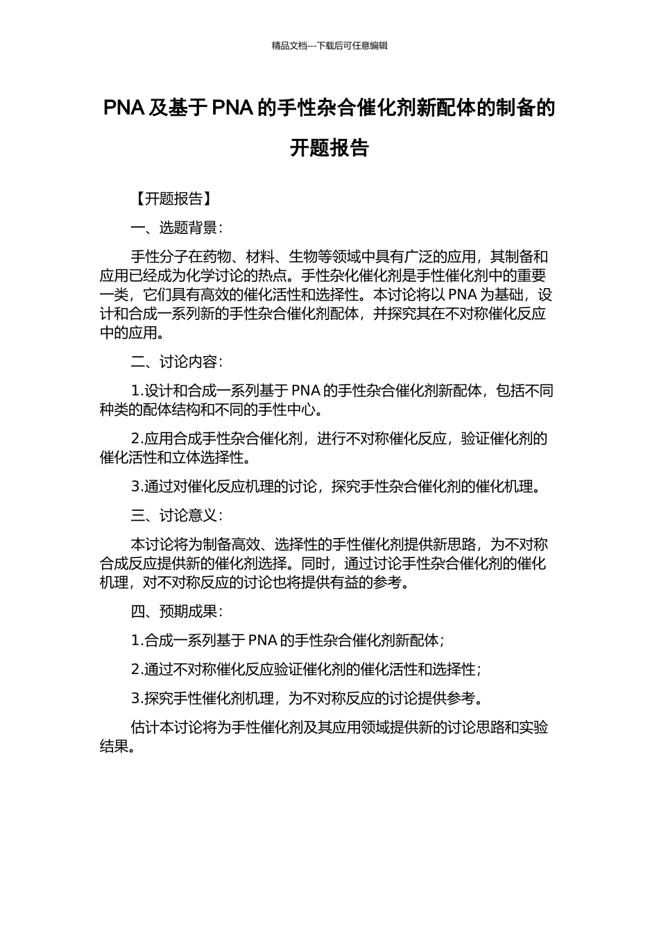 PNA及基于PNA的手性杂合催化剂新配体的制备的开题报告_第1页