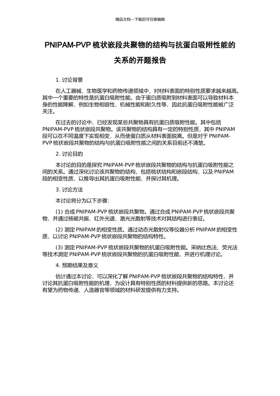 PNIPAM-PVP梳状嵌段共聚物的结构与抗蛋白吸附性能的关系的开题报告_第1页