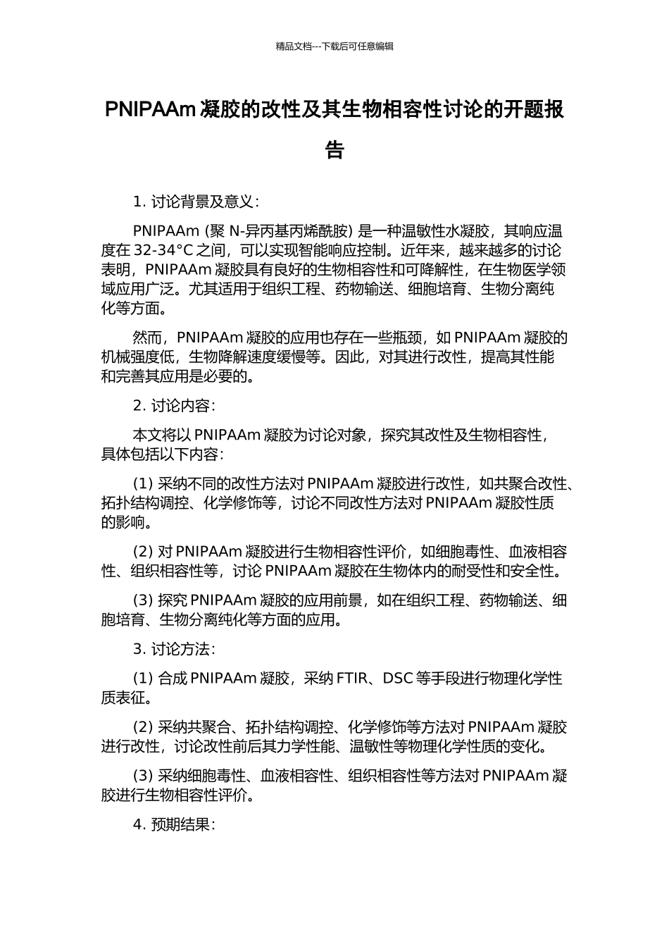 PNIPAAm凝胶的改性及其生物相容性研究的开题报告_第1页