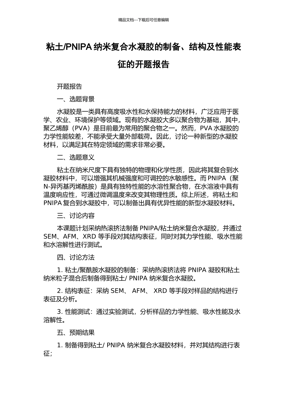 PNIPA纳米复合水凝胶的制备、结构及性能表征的开题报告_第1页