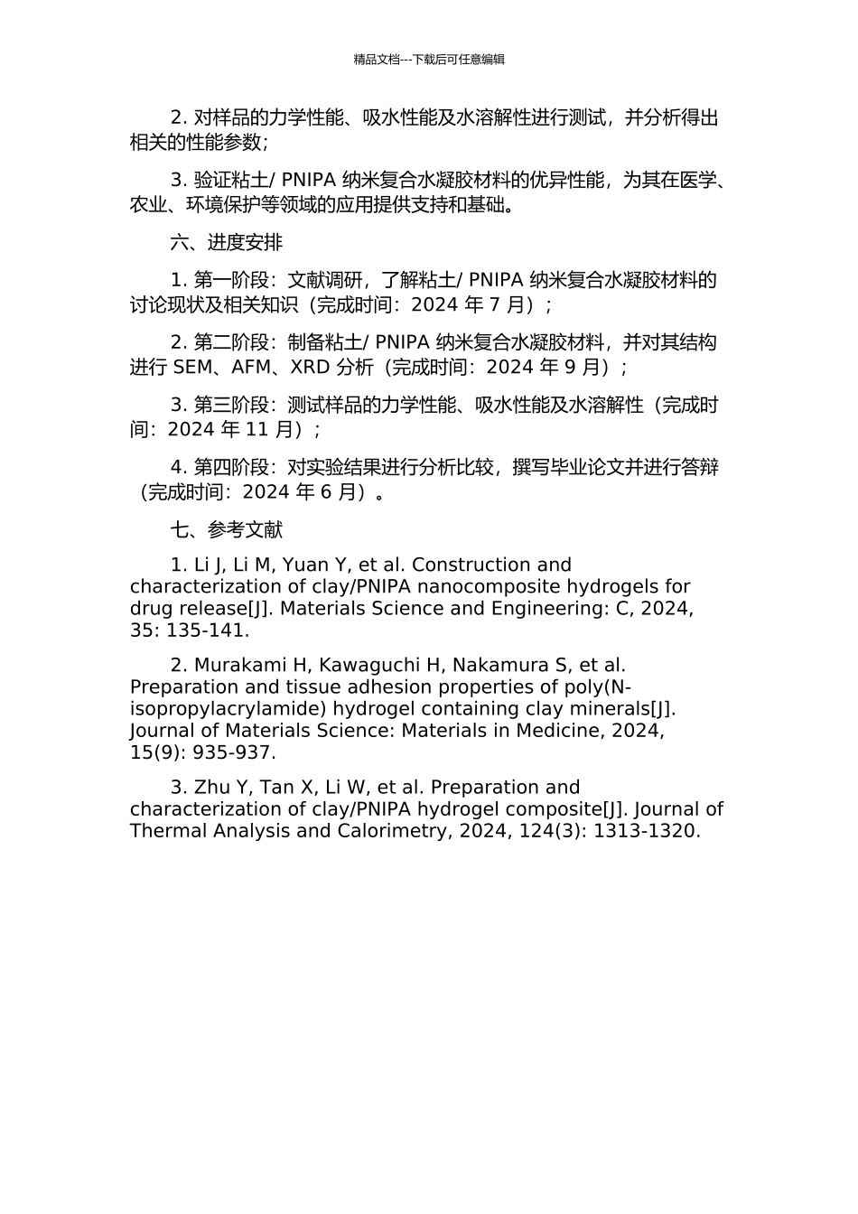 PNIPA纳米复合水凝胶的制备、结构及性能表征的开题报告_第2页