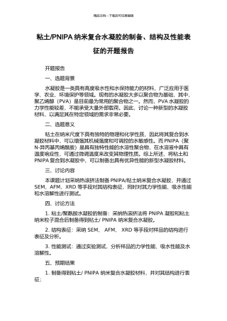 PNIPA纳米复合水凝胶的制备、结构及性能表征的开题报告