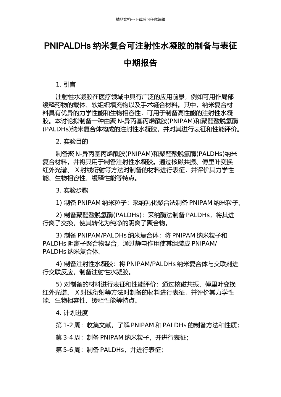 PNIPALDHs纳米复合可注射性水凝胶的制备与表征中期报告_第1页
