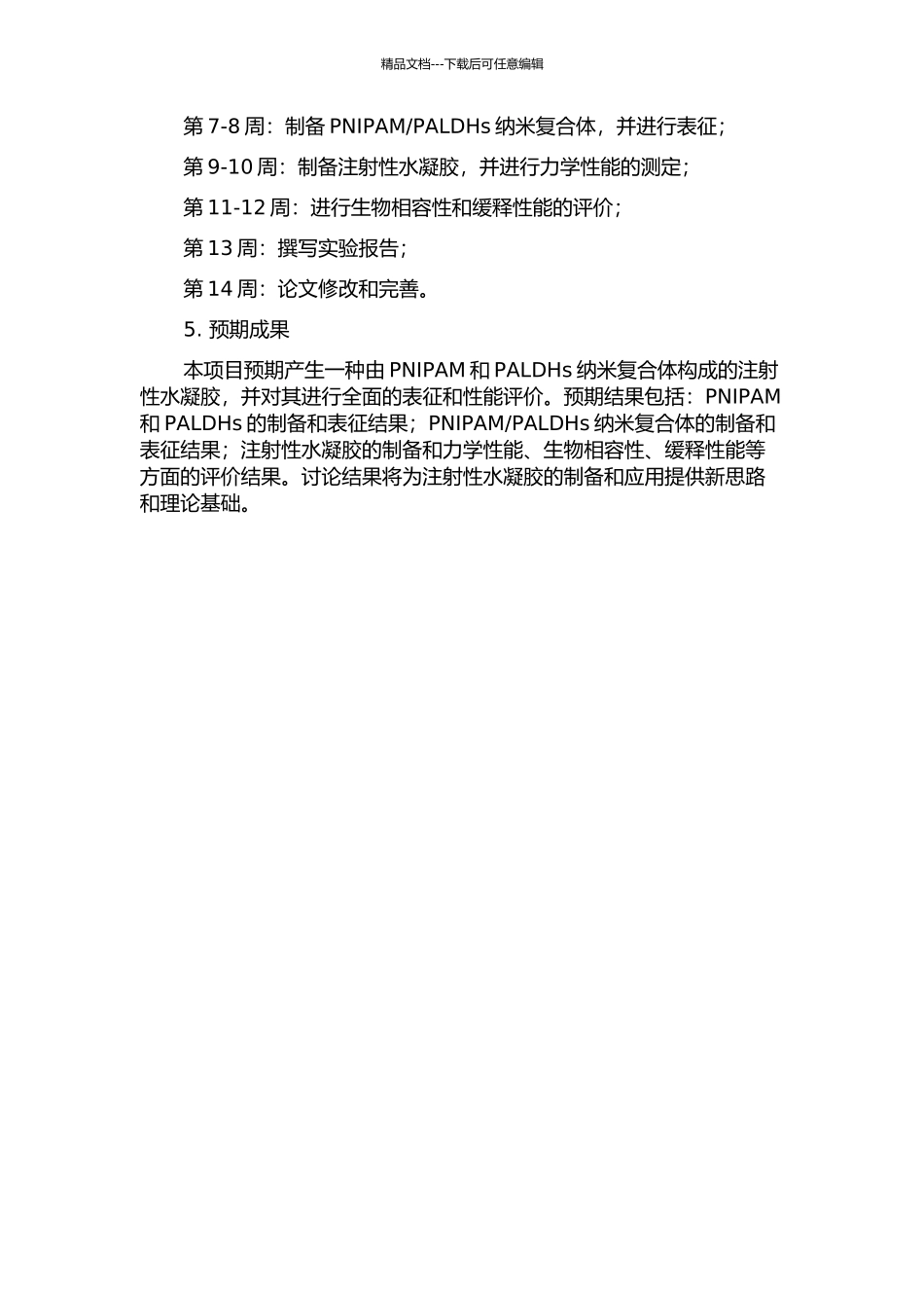 PNIPALDHs纳米复合可注射性水凝胶的制备与表征中期报告_第2页