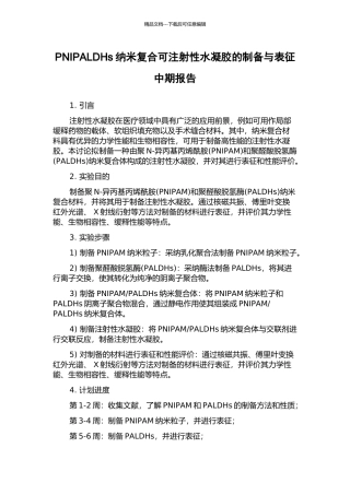 PNIPALDHs纳米复合可注射性水凝胶的制备与表征中期报告