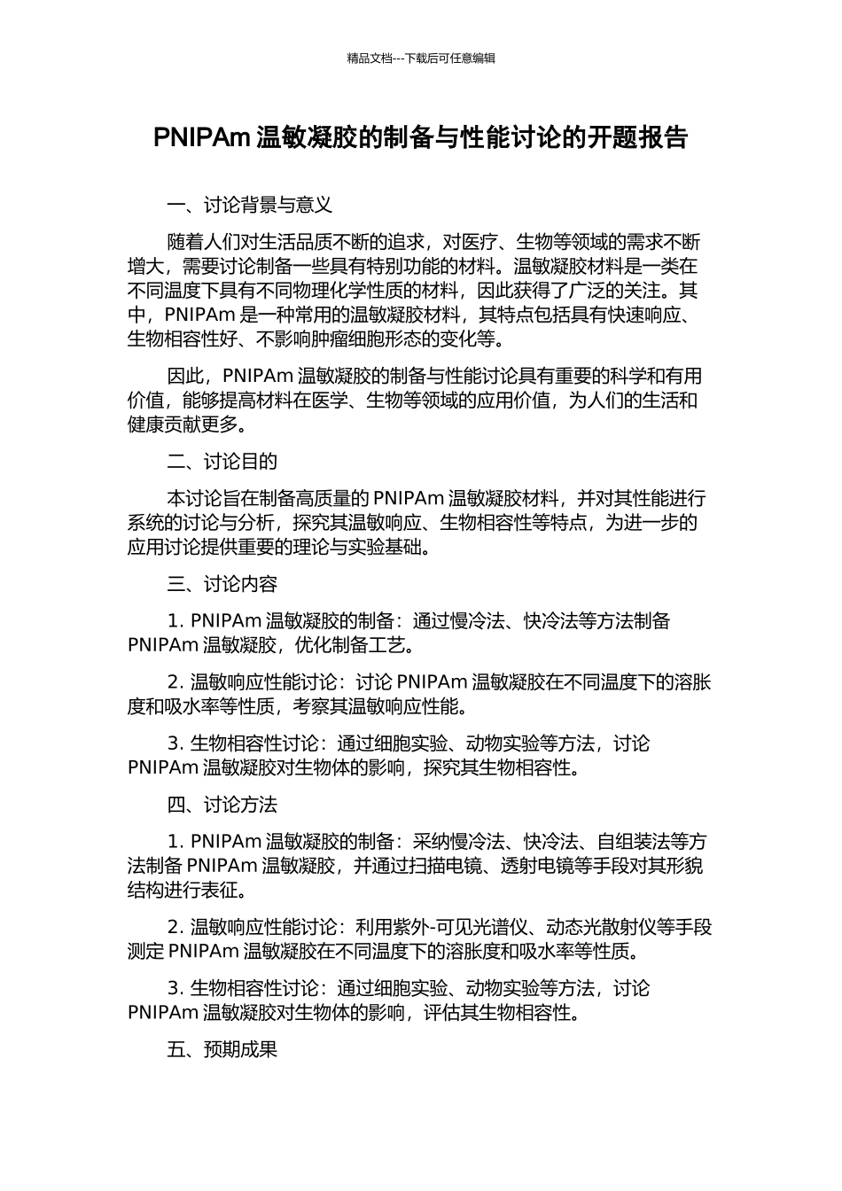 PNIPAm温敏凝胶的制备与性能研究的开题报告_第1页