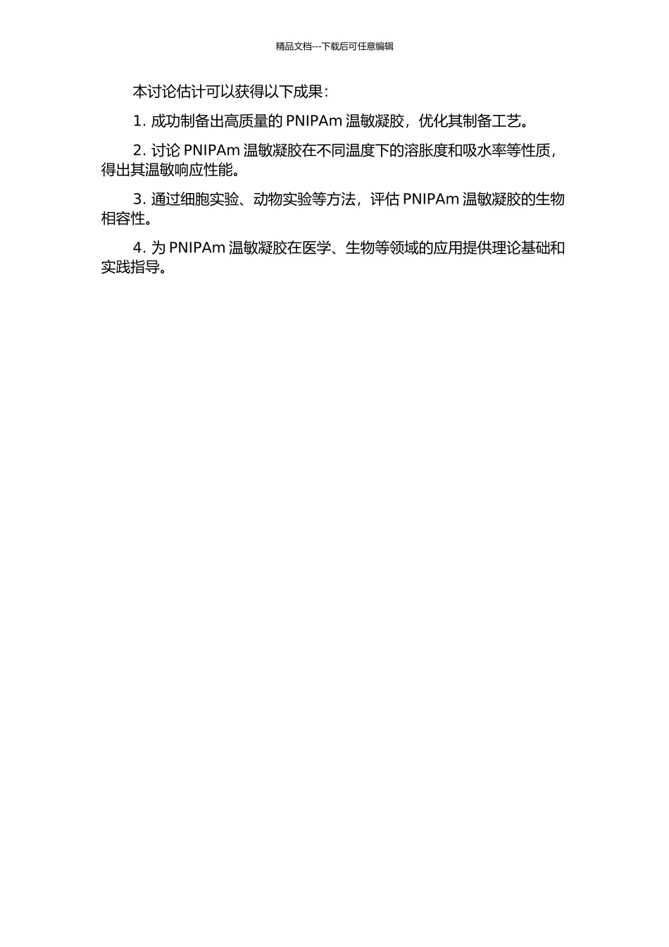 PNIPAm温敏凝胶的制备与性能研究的开题报告_第2页