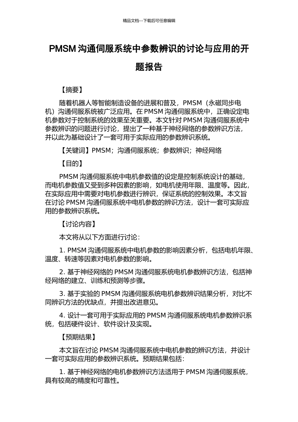 PMSM交流伺服系统中参数辨识的研究与应用的开题报告_第1页