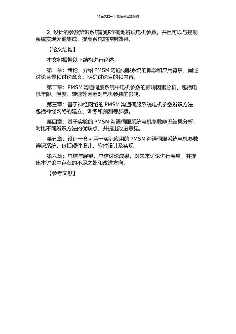 PMSM交流伺服系统中参数辨识的研究与应用的开题报告_第2页