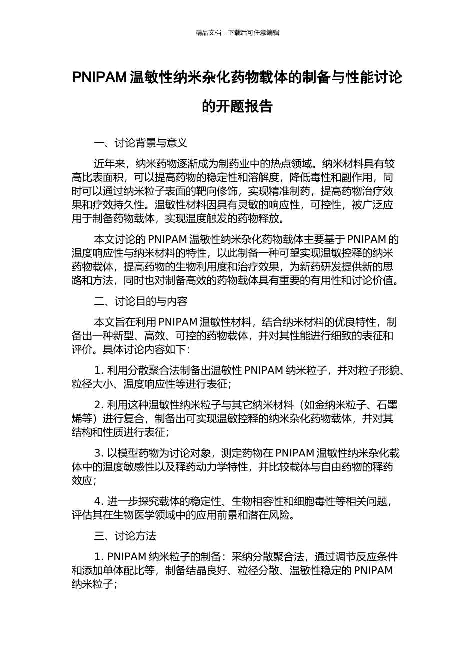 PNIPAM温敏性纳米杂化药物载体的制备与性能研究的开题报告_第1页