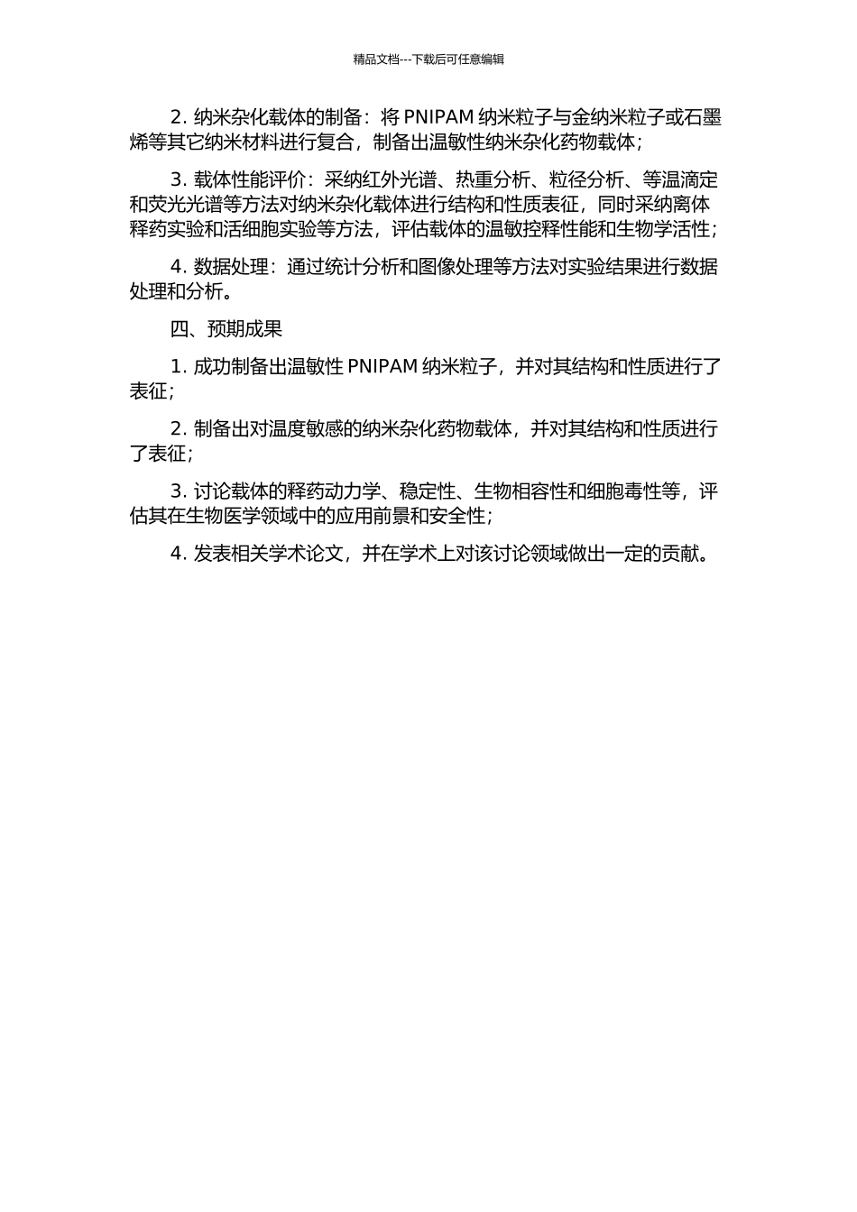PNIPAM温敏性纳米杂化药物载体的制备与性能研究的开题报告_第2页