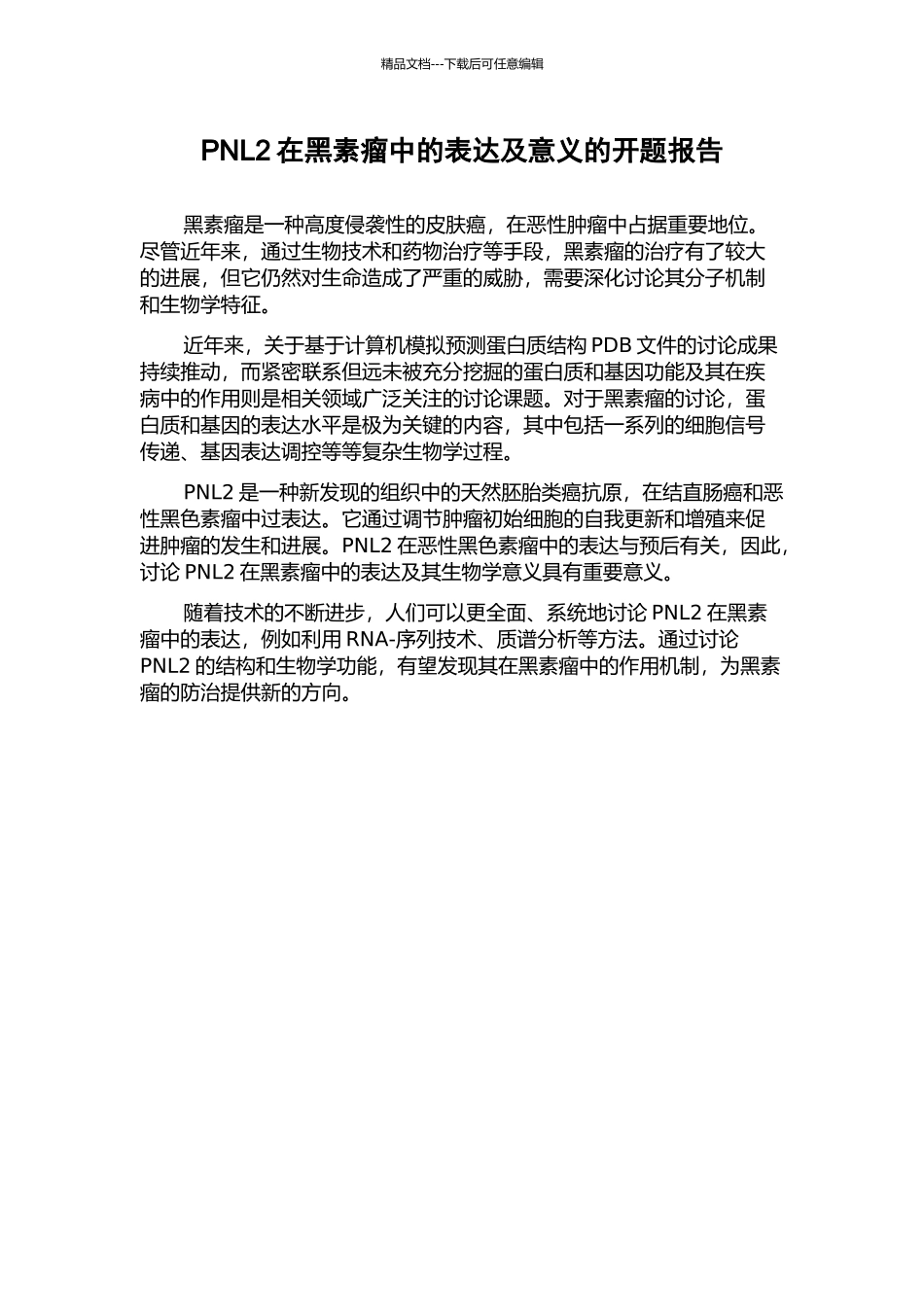 PNL2在黑素瘤中的表达及意义的开题报告_第1页