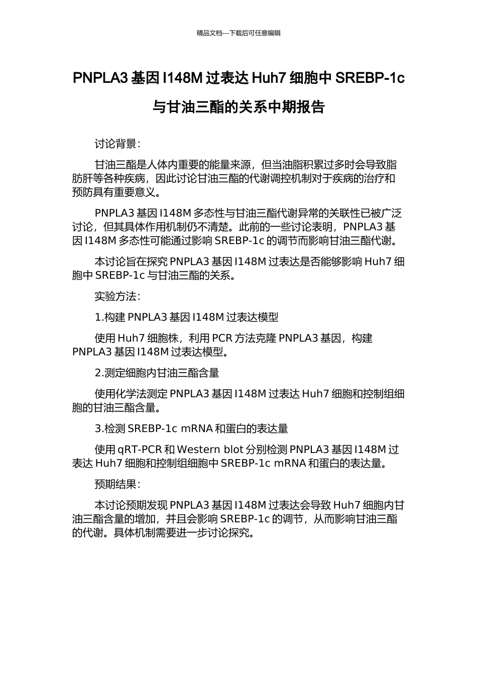 PNPLA3基因I148M过表达Huh7细胞中SREBP-1c与甘油三酯的关系中期报告_第1页