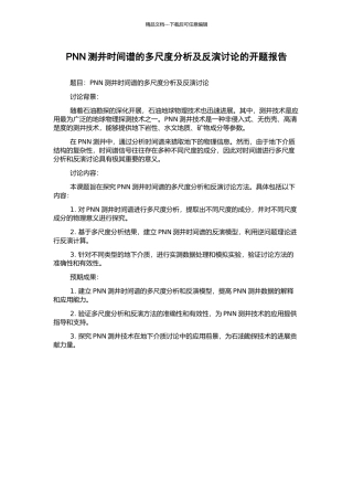 PNN测井时间谱的多尺度分析及反演研究的开题报告