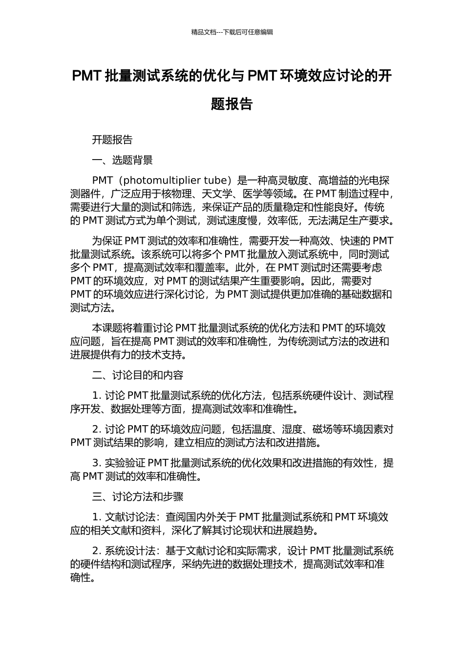 PMT批量测试系统的优化与PMT环境效应研究的开题报告_第1页