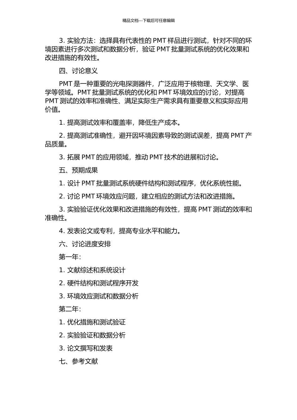 PMT批量测试系统的优化与PMT环境效应研究的开题报告_第2页