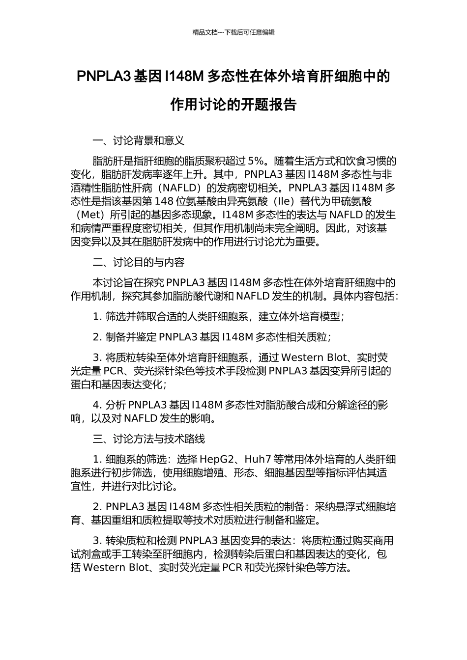PNPLA3基因I148M多态性在体外培养肝细胞中的作用研究的开题报告_第1页