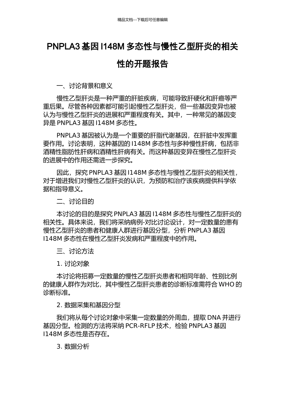 PNPLA3基因I148M多态性与慢性乙型肝炎的相关性的开题报告_第1页