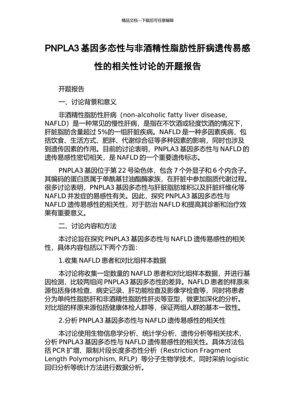 PNPLA3基因多态性与非酒精性脂肪性肝病遗传易感性的相关性研究的开题报告_第1页