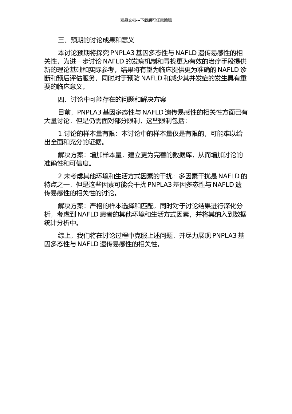 PNPLA3基因多态性与非酒精性脂肪性肝病遗传易感性的相关性研究的开题报告_第2页