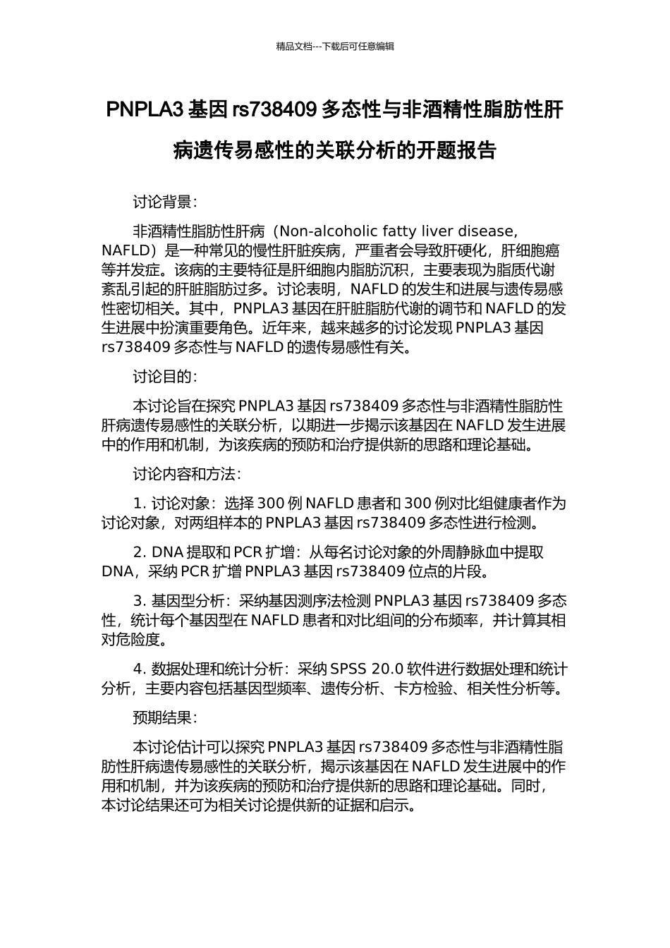 PNPLA3基因rs738409多态性与非酒精性脂肪性肝病遗传易感性的关联分析的开题报告_第1页