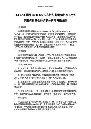 PNPLA3基因rs738409多态性与非酒精性脂肪性肝病遗传易感性的关联分析的开题报告