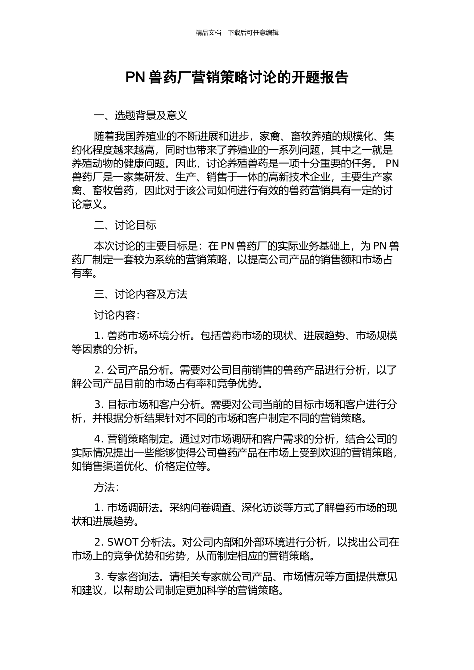 PN兽药厂营销策略研究的开题报告_第1页