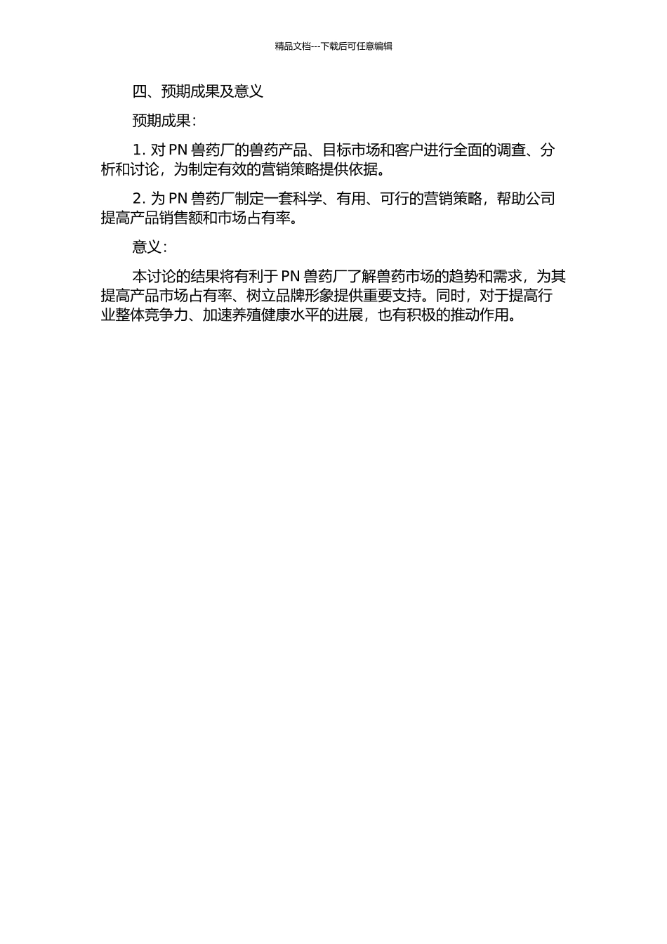 PN兽药厂营销策略研究的开题报告_第2页