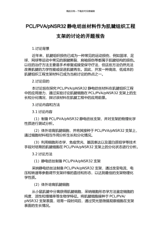 pNSR32静电纺丝材料作为肌腱组织工程支架的研究的开题报告