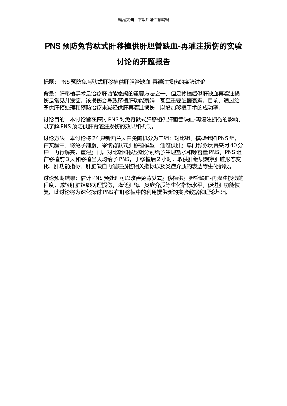 PNS预防兔背驮式肝移植供肝胆管缺血-再灌注损伤的实验研究的开题报告_第1页