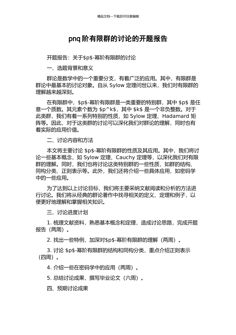 pnq阶有限群的讨论的开题报告_第1页