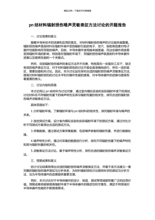 pn结材料辐射损伤噪声灵敏表征方法研究的开题报告
